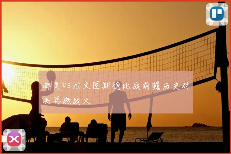 都灵vs尤文图斯德比战前瞻历史对决再燃战火