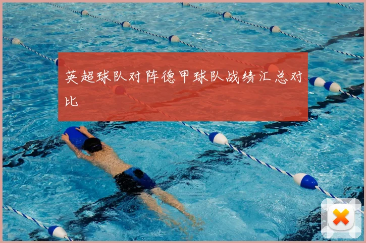 英超球队对阵德甲球队战绩汇总对比