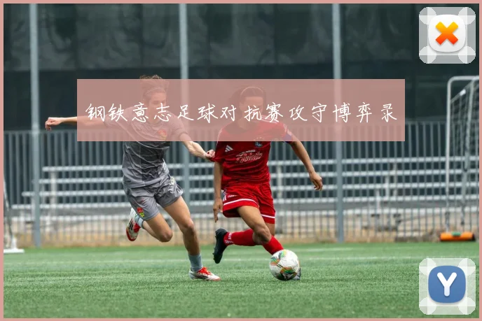钢铁意志足球对抗赛攻守博弈录