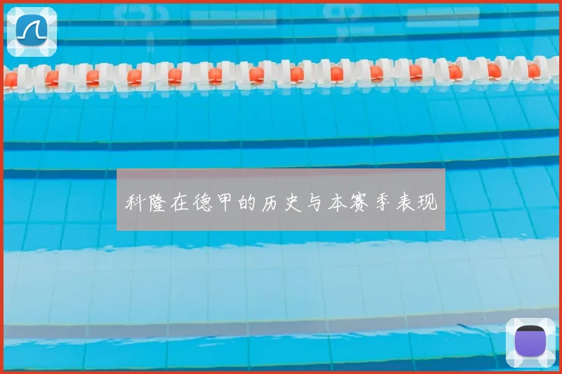 科隆在德甲的历史与本赛季表现