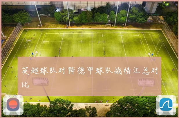 英超球队对阵德甲球队战绩汇总对比