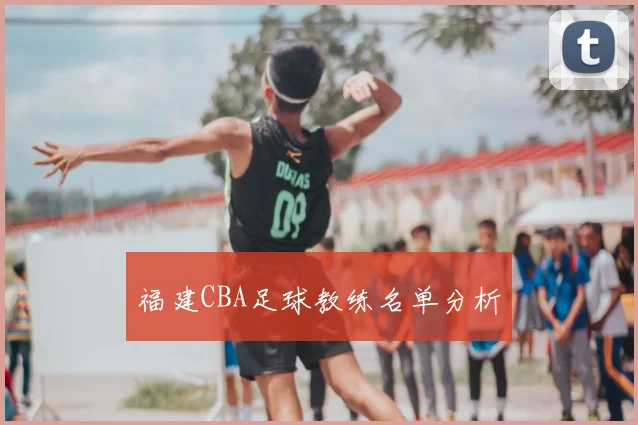 福建CBA足球教练名单分析
