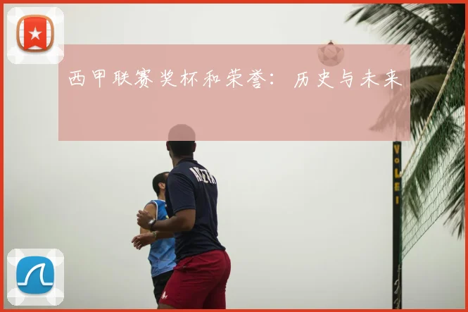 西甲联赛奖杯和荣誉：历史与未来